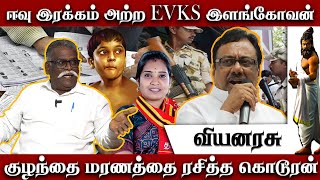 ஈவு இரக்கம் அற்ற EVKS இளங்கோவன் ,, குழந்தை மரணத்தை ரசித்த கொடூரன் ||#valluvam