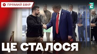 ❗️ДОМОВИЛИСЬ? ЗЕЛЕНСЬКИЙ ТА ТРАМП зустрілись у Парижі: підсумки важливої події ❗️НОВИНИ