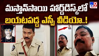 Mastan Sai : మస్తాన్‌సాయి హార్డ్‌డిస్క్‌లో బయటపడ్డ ఎస్పీ వీడియో..!! - TV9