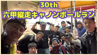 30th 六甲縦走キャノンボールラン