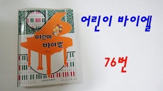 어린이 바이엘(하)Ferdinand Beyer 76번(No. 76) 피아노 독학