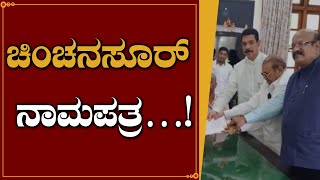 ವಿಧಾನಪರಿಷತ್ ಚುನಾವಣೆ- ನಾಮಪತ್ರ ಸಲ್ಲಿಸಿದ ಬಾಬುರಾವ್ ಚಿಂಚನಸೂರ್ || RAJNEWSKANANDA ||