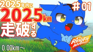 【Vtuber】ぬめゲコらいふ ２０２５ｋｍマラソン １日目 0.00km～〔リングフィットアドベンチャー〕