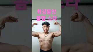 [절대고수]몸짱스타 최강동안 몸짱패션 포즈 잡는 법!조각미남 조각같은 몸짱유지👍👍💪💪