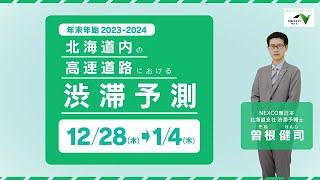 北海道の高速道路における2023-2024年 年末年始の渋滞情報