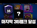 76번째 브롤러 마지막 35랭크 달성했습니다