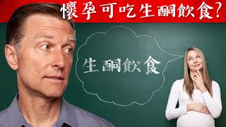 懷孕與生酮狀態,安全嗎? 懷孕期間營養素,柏格醫生 Dr Berg