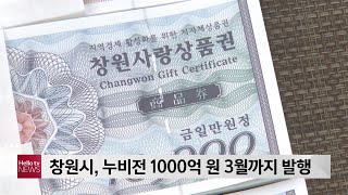 창원시, 누비전 1000억 원 3월까지 발행