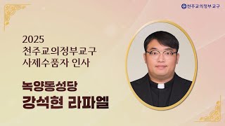 강석현 라파엘_2025 사제수품자 인사