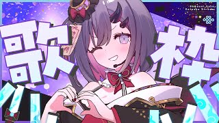 【歌枠*song】2月最後ってマ？4年に1度の29日お歌枠～🎤✨【ぱわーぼいすVtuber／彷徨鈴】