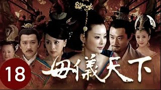 母儀天下  第18集 （袁立、黃維德、桑葉紅、佟麗婭、郭珍霓等主演）