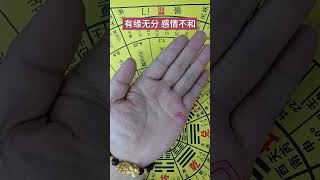 🔥有緣無份感情不和的婚姻🤚☯看看是不是跟你一樣的手紋，#palmistry  #手相