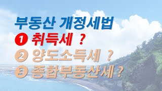 2020년1월1일시행 개정 취득세법 계산방법