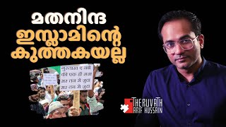 ഇന്ത്യയിൽ മതനിന്ദ നിയമം ശക്തിപ്പെടുന്നു… #arifhussain #islamicspeech