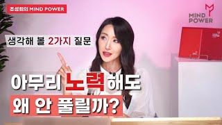 아무리 노력해도 왜 안풀릴까? 유독 잘 풀리는 사람의 비결