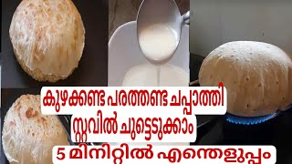 കുഴക്കണ്ട പരത്തണ്ട ചപ്പാത്തി മാവ് ഒഴിച്ച് ചുട്ടെടുക്കാം5 മിനിറ്റിൽ /Chappathi Recipe Malayalam