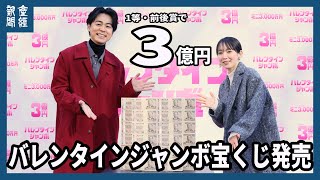 「バレンタインジャンボ宝くじ」 「バレンタインジャンボミニ」発売開始