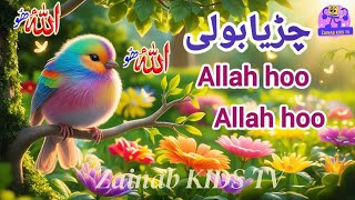 Chirya Boli Chuu Chuu | Allah Hoo Allah Hoo | Soothing Islamic Lullaby for Kids | Peaceful Sleep