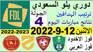 ترتيب دوري يلو الدرجة الأولى السعودي بعد مباريات اليوم الاثنين 12-9-2022 في الجولة 4 الرابعة
