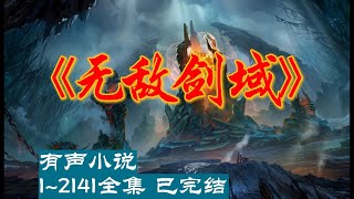 有声小说：无敌剑域1401~1420