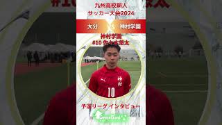 【九州新人2024年度】神村学園 10番 佐々木悠太選手  予選リーグ試合後インタビュー 2/15