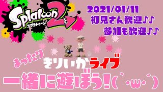 スプラトゥーン2✰Live参加型！初見さん大歓迎✰プラベ(フェス4ステ→ガチ4ルール)やるよ(｀･ω･´)✨一緒に遊ぼう🎵女性実況☆