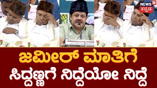 CM Siddaramaiah Sleeping | ವೇದಿಕೆಯಲ್ಲಿ ಜಮೀರ್ ಭಾಷಣ..ಇತ್ತ ಸಿಎಂ ಸಿದ್ದರಾಮಯ್ಯಗೆ ನಿದ್ದೆ | HajBhavan