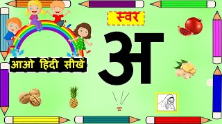 Learn Hindi vowels : हिन्दी स्वर  अ ( Hindi Swar a) : #learnhindiathome#hindiswar