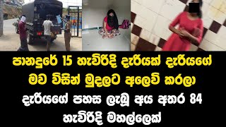 84 හැවරදි නාකියෙකු අතුළු බරගානකට තම්න්ගෙ 15 හැවරදි දියණිය විකුනපු අම්මා