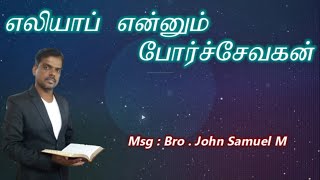 எலியாப் என்னும் போர்ச்சேவகன்: Msg, Bro. John Samuel / Lamp and Light / #எலியாப்