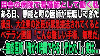 【感動】田舎の病院で看護師をする私。ある日、大手企業の社長が緊急搬送されてくるも、ベテラン医師「こんな高難易度の手術、無理だ」→無能と言われる若手医師「代われ！1時間で十分だ」結果…【泣ける話