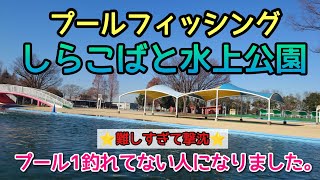 プールフィッシング　しらこばと水上公園