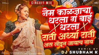 Rati Ardhya Rati Asa Sodun Jayach Nay \u0026 Nem Kaljacha Dharla G Bai Dharla (Remix) DJ Shubham K