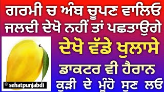 ਗਰਮੀ ਚ ਅੰਬ ਚੂਪਣ ਵਾਲਿਓ ਜਲਦੀ ਦੇਖੋ ਡਾਕਟਰ ਵੀ ਹੈਰਾਨ ਹੋਇਆ ਵੱਡਾ ਧਮਾਕਾ।© Sehatpunjabdi