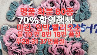 명품 화분 80종 마감 임박 #다육 #다육식물 #다육화분 #화분#분갈이흙 010-9395-1775