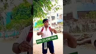 ବାପା 20 ଟଙ୍କା ଦେଲ 😜#funny #odia #comedy