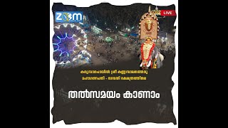 കരുമ്പാപൊയിൽ ശ്രീ കണ്ണമ്പാലത്തെരു മഹാഗണപതി - ഭഗവതി ക്ഷേത്രത്തിലെ  വലിയ വിളക്ക് തത്സമയം ....