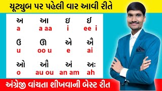 અંગ્રેજી વાંચતા શીખવાની બેસ્ટ રીત | ગુજરાતી સ્વરનું અંગ્રેજી શીખો | અભણ પણ અંગ્રેજી શીખશે