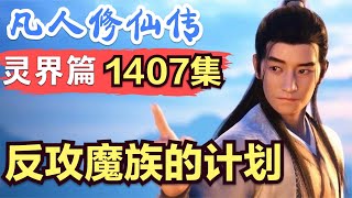 【凡人修仙传】灵界篇：1407集 反攻魔族的计划      凡人修仙传剧情讲解 凡人修仙分析 凡人修仙传原著小说解析 凡人修仙传小说解读