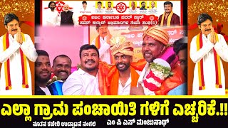 Power Star Pawan Kalyan|new office opening| ಎಲ್ಲಾ ಗ್ರಾಮ ಪಂಚಾಯಿತಿಗಳಿಗೆ ಎಚ್ಚರಿಕೆ| ಎಂಪಿಎಸ್ ಮಂಜುನಾಥ್