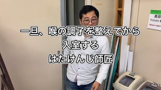 一旦、喉の調子を整えてから入室するはたけんじ師匠