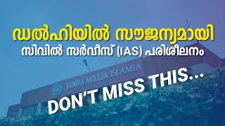 സൗജന്യമായി സിവിൽ സർവീസ് (IAS) പരിശീലനം | FREE UPSC IAS COACHING | JAMIA MILLIA UPSC FREE COACHING