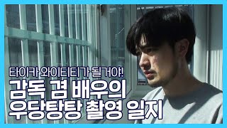 [EP 12][단편영화 제작]감독 겸 배우의 단편영화 촬영기! 어렵다 어려워... l 단편영화 비하인드 / 촬영・편집 꿀팁!