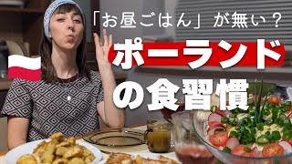 【国際結婚】お昼ごはんという概念が存在しない？かなり変なポーランド人の食習慣 | 日本人・ポーランド人カップル