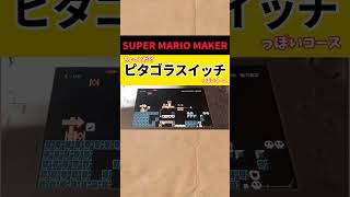 SUPER MARIO MAKER｜ピタゴラスイッチみたいなコース#2☆Pythagoraswitch #shorts