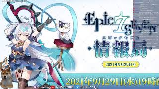 【Epicseven】updateLIVEを見る M09D29【エピックセブン】