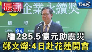 編285.5億元助震災 鄭文燦:4日赴花蓮開會｜TVBS新聞 @TVBSNEWS01