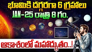 LIVE: జనవరి 25న ఆకాశంలో అద్భుతం || Rare Alignment Of 6 Planets On January 25 || Dial News