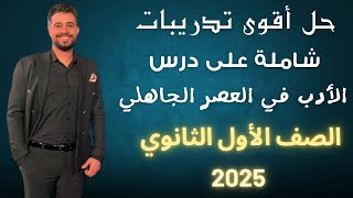 حل تدريبات شاملة وقوية على أدب الشعر في العصر الجاهلي/ أولى ثانوي 2025