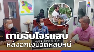 ตามจับโจรแสบ หลังฉกเงินวัดหลบหนี | ข่าวช่อง8